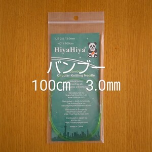 HiyaHiya ヒヤヒヤ バンブー 3.0㎜ 100㎝竹製輪針