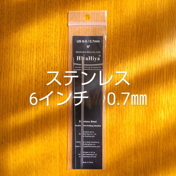 HiyaHiya ヒヤヒヤ ステンレス 0.7㎜ 6インチ金属製棒針 5本針