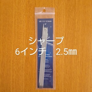 HiyaHiya ヒヤヒヤ シャープ 2.5㎜ 6インチ金属製棒針　5本針