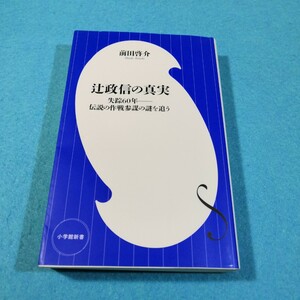 辻政信の真実　失踪６０年－伝説の作戦参謀の謎を追う （小学館新書　４０１） 前田啓介／著●送料無料・匿名配送