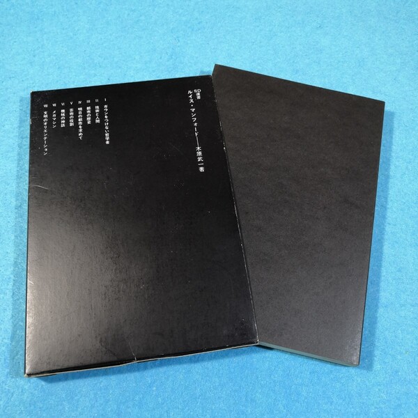 ルイス・マンフォード‐SD選書189/木原武一●送料無料・匿名配送