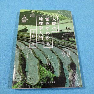 人間の営みがわかる地理学入門 （角川ソフィア文庫　Ｋ１３８－２） 水野一晴／〔著〕●送料無料・匿名配送