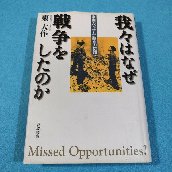 我々はなぜ戦争をしたのか　米国・ベトナム敵との対話 東大作／著●送料無料・匿名配送