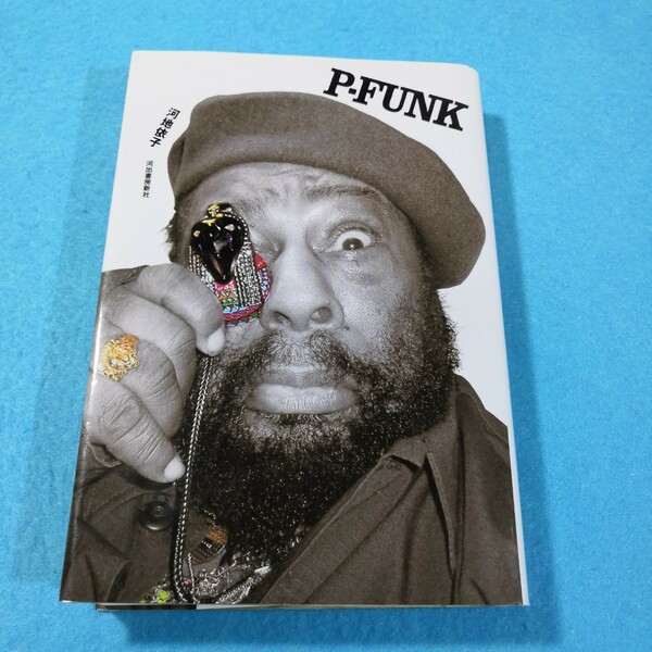 Ｐ－ＦＵＮＫ 河地依子／著●送料無料・匿名配送