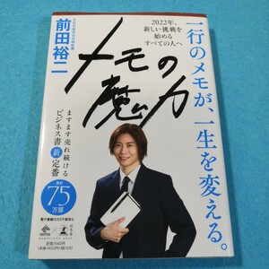 メモの魔力 （ＮＥＷＳＰＩＣＫＳ　ＢＯＯＫ） 前田裕二／著●送料無料・匿名配送