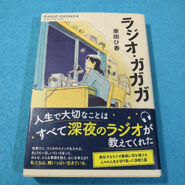 ラジオ・ガガガ 原田ひ香／著●送料無料・匿名配送