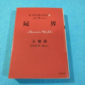 屍界　Ｎａｒｃｏｔｉｃ　Ｗｏｒｌｄ （双葉文庫　ご－０４－１１)五條瑛／著●送料無料・匿名配送