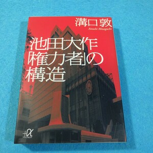 池田大作「権力者」の構造 （講談社＋α文庫） 溝口敦／〔著〕●送料無料・匿名配送