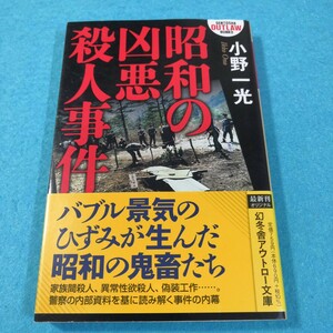 昭和の凶悪殺人事件 （幻冬舎アウトロー文庫　Ｏ－１３１－３） 小野一光／〔著〕●送料無料・匿名配送