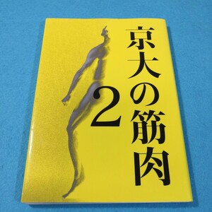 京大の筋肉 ２／森谷敏夫 (著者)●送料無料・匿名配送