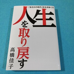 人生を取り戻す　「まさかの時代」を生き抜く力 高橋佳子／著●送料無料・匿名配送