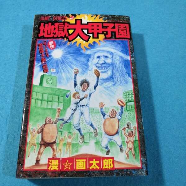 地獄大甲子園 （ジャンプコミックス） 漫☆画太郎●送料無料・匿名配送