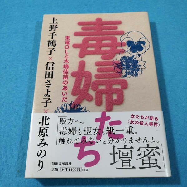 毒婦たち　東電ＯＬと木嶋佳苗のあいだ 上野千鶴子／著　信田さよ子／著　北原みのり／著●送料無料・匿名配送