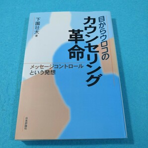 目からウロコのカウンセリング革命　メッセージコントロールという発想 下園壮太／著●送料無料・匿名配送