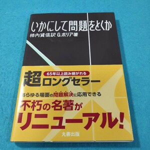 いかにして問題をとくか （第１１版） Ｇ．ポリア／著　柿内賢信／訳●送料無料・匿名配送