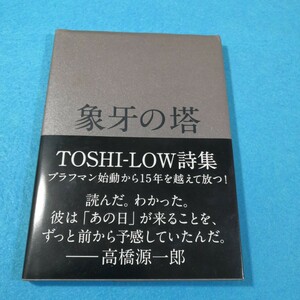 象牙の塔　ＴＯＳＨＩ－ＬＯＷ詩集 ＴＯＳＨＩ－ＬＯＷ／〔著〕●送料無料・匿名配送