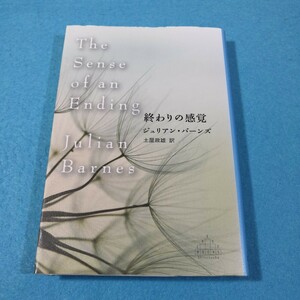 終わりの感覚 （ＣＲＥＳＴ　ＢＯＯＫＳ） ジュリアン・バーンズ／著　土屋政雄／訳●送料無料・匿名配送