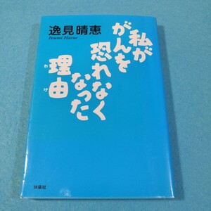 私ががんを恐れなくなった理由（わけ） 逸見晴恵／著●送料無料・匿名配送