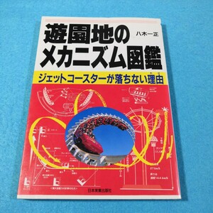 遊園地のメカニズム図鑑　ジェットコースターが落ちない理由 八木一正／著●送料無料・匿名配送