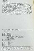 【美品・初版本・帯付き】　樋野興夫　「もしも突然、がんを告知されたとしたら。」　東洋経済新報社　がん哲学外来_画像5