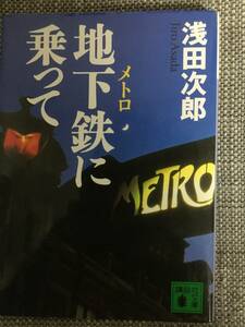 講談社文庫　地下鉄に乗って　浅田次郎