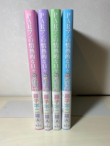 藤子不二雄A　PARマンの情熱的な日々　全巻　全４巻　初版　