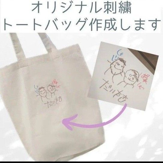 【母の日ギフト】オリジナル刺繍トートバッグ作成【うちの子グッズ 入園 入学 入学準備 ギフト 卒園 記念品】