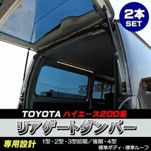 ハイエース 200系 リアゲートダンパー 2本 セット 標準ボディ 標準ルーフ用 リアダンパー トランクダンパー 左右セット ダンパー_画像1