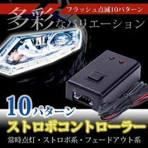 ★ 送料無料 ストロボコントローラー フラッシュ 点滅 10 パターン LED リレー ストロボ 常時 点灯 コントロール ライト カスタム 多彩_画像1