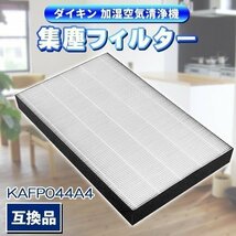 ダイキン KAFP044A4 空気清浄機 集塵フィルター 互換品 交換用 静電HEPAフィルター 1体型 1枚入り kafp044a4 加湿空気清浄機用_画像1