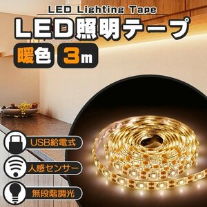 LED テープライト 人感センサー付き 3m 暖色 電球色 USB式 LEDテープ 階段 間接照明 棚下照明 フロアライト 足元灯 無段階 調光対応