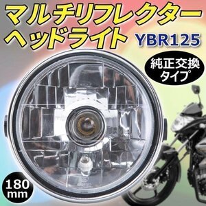 マルチリフレクター ヘッドライト YBR125 180mm カスタム パーツ ドレスアップ バイク 互換品 汎用 ヤマハ