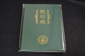 鉄印帳　緑色　新品未開封品【限定品】