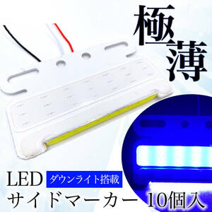 サイドマーカー LED 24V 薄型 ブルー 10個 セット COB ダウン アンダー ライト 路肩灯 極薄 防水 汎用 品 トラック トレーラー SN-246-SM