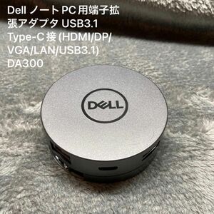 Dell ノートPC用端子拡張アダプタ USB3.1 Type-C接(HDMI/DP/VGA/LAN/USB3.1) DA300