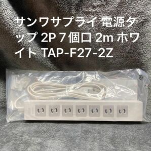 サンワサプライ 電源タップ 2P 7個口 2m ホワイト TAP-F27-2Z
