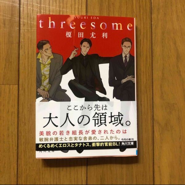 threesome 榎田尤利