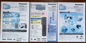 送料込み：取扱説明書３種セット★テレビ編／ネットワーク編／かんたんガイド★Panasonic／パナソニック★TH-P50V1／TH-P46V1／TH-P42V1