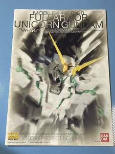 ①⑦送料230円～・MG・フルアーマーユニコーンガンダム ・ver.ka・説明書・ガンダム ・ガンプラ・取扱い説明書・プラモデル・説明書のみ