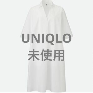 【未使用】UNIQLO ユニクロ クリスプコットンAラインシャツワンピース/半袖