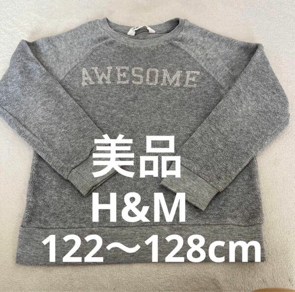 【使用一度/美品】H&M エイチアンドエ ふわもこ トレーナー キッズ 125程