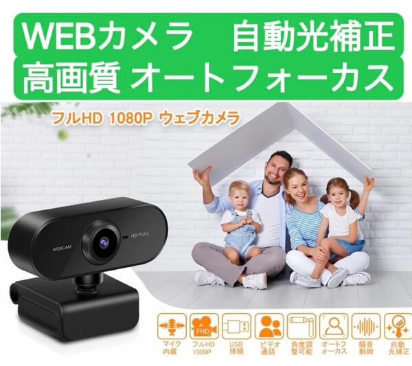 Webカメラ ウェブカメラ フルHD 1080P マイク内蔵 オートフォーカス