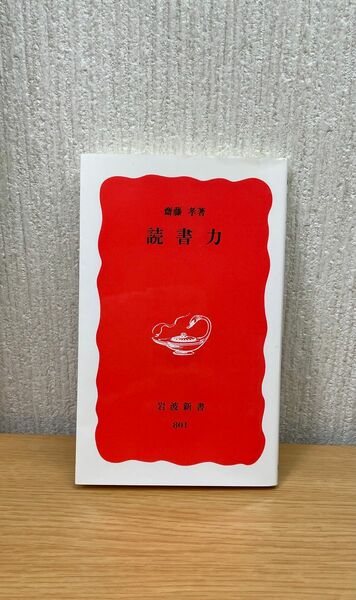 岩波新書　読書力