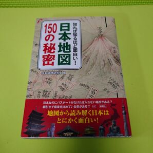 知れば知るほど面白い! 日本地図150の秘密