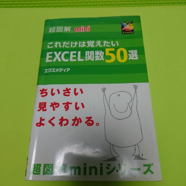 これだけは覚えたいExcel関数50選