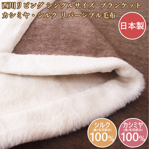 Nishikawa Cashmere Blanket одиночное шелковое шелковое шелковое одеяло в Японии