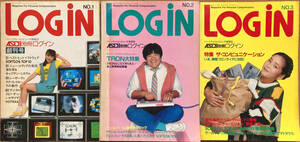 ASCII別冊ログイン LOGiN NO.1(創刊号) NO.2(創刊2号) NO.3(第3号) 3冊セット 1982年 1983年 発行