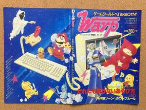 【裁断済】Warp パソコンソフト情報誌・わ～ぷ 笠倉出版 劇画麻雀時代一月号増刊 PC-8801 PC-9801 X-1 FM-7 MSX