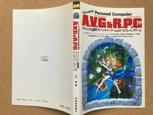 【裁断済】チャレンジ！！パソコン アドベンチャーゲーム＆ロールプレイングゲーム A.V.G&R.P.G SUPER Soft BOOKS 昭和63年発行 山下章