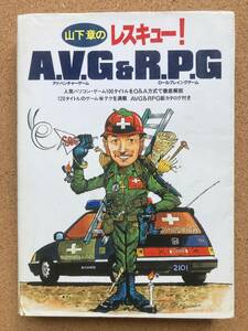  山下章のレスキュー!A.V.G(アドベンチャーゲーム)&R.P.G(ロールプレイングゲーム) SUPER Soft BOOKS 昭和62年初版　電波新聞社